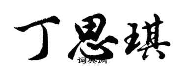 胡问遂丁思琪行书个性签名怎么写