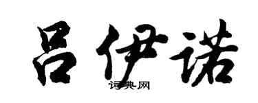 胡问遂吕伊诺行书个性签名怎么写