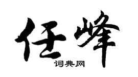 胡问遂任峰行书个性签名怎么写