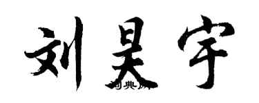 胡问遂刘昊宇行书个性签名怎么写
