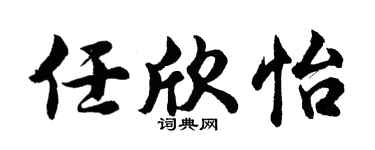 胡问遂任欣怡行书个性签名怎么写