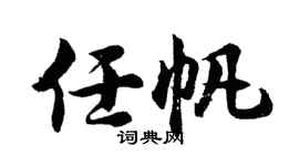 胡问遂任帆行书个性签名怎么写