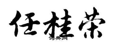 胡问遂任桂荣行书个性签名怎么写