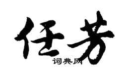 胡问遂任芳行书个性签名怎么写