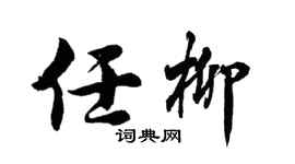 胡问遂任柳行书个性签名怎么写