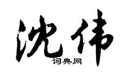 胡问遂沈伟行书个性签名怎么写