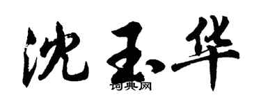 胡问遂沈玉华行书个性签名怎么写