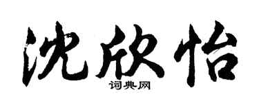 胡问遂沈欣怡行书个性签名怎么写