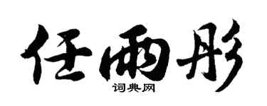 胡问遂任雨彤行书个性签名怎么写