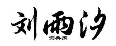 胡问遂刘雨汐行书个性签名怎么写