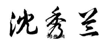 胡问遂沈秀兰行书个性签名怎么写