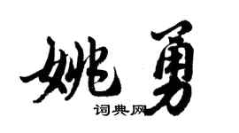 胡问遂姚勇行书个性签名怎么写
