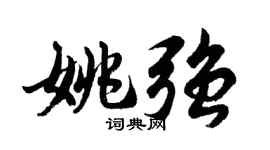 胡问遂姚强行书个性签名怎么写