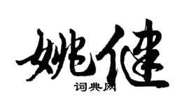 胡问遂姚健行书个性签名怎么写