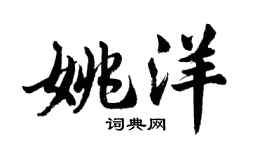 胡问遂姚洋行书个性签名怎么写