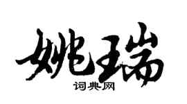 胡问遂姚瑞行书个性签名怎么写