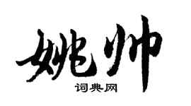 胡问遂姚帅行书个性签名怎么写