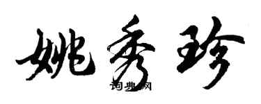 胡问遂姚秀珍行书个性签名怎么写
