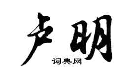 胡问遂卢明行书个性签名怎么写