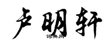 胡问遂卢明轩行书个性签名怎么写