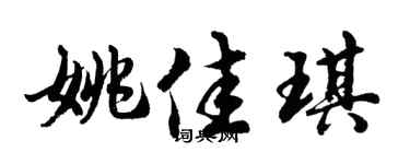 胡问遂姚佳琪行书个性签名怎么写