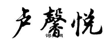 胡问遂卢馨悦行书个性签名怎么写