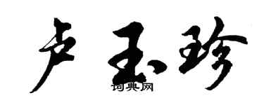 胡问遂卢玉珍行书个性签名怎么写
