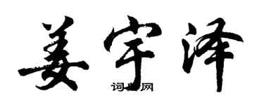 胡问遂姜宇泽行书个性签名怎么写