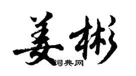 胡问遂姜彬行书个性签名怎么写