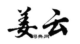 胡问遂姜云行书个性签名怎么写