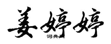 胡问遂姜婷婷行书个性签名怎么写