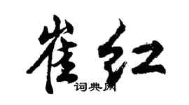 胡问遂崔红行书个性签名怎么写