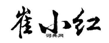 胡问遂崔小红行书个性签名怎么写