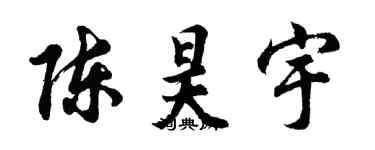 胡问遂陈昊宇行书个性签名怎么写