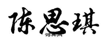胡问遂陈思琪行书个性签名怎么写