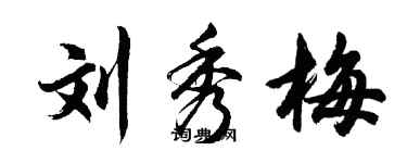 胡问遂刘秀梅行书个性签名怎么写