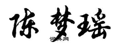 胡问遂陈梦瑶行书个性签名怎么写