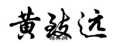 胡问遂黄致远行书个性签名怎么写