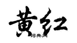 胡问遂黄红行书个性签名怎么写