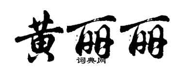 胡问遂黄丽丽行书个性签名怎么写