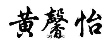 胡问遂黄馨怡行书个性签名怎么写