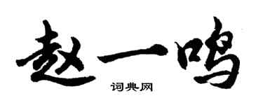 胡问遂赵一鸣行书个性签名怎么写