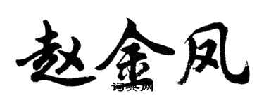 胡问遂赵金凤行书个性签名怎么写