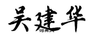 胡问遂吴建华行书个性签名怎么写