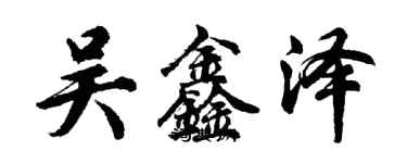胡问遂吴鑫泽行书个性签名怎么写