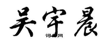 胡问遂吴宇晨行书个性签名怎么写