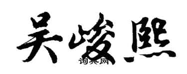胡问遂吴峻熙行书个性签名怎么写