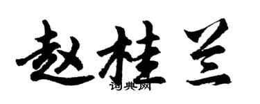胡问遂赵桂兰行书个性签名怎么写