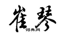 胡问遂崔琴行书个性签名怎么写