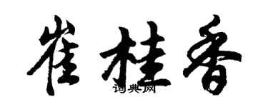 胡问遂崔桂香行书个性签名怎么写